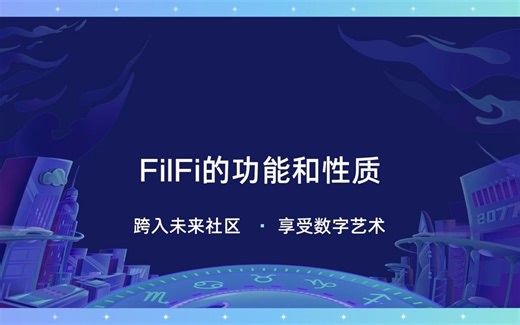 FilFi的功能和性质.