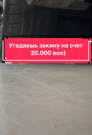 Угадай авто по звуку для выигрыша 20.000 вон
