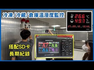 【溫/濕度測量教學】Graphtec GL-260 實測冷凍冷藏櫃溫度｜溫度記錄器操作示範｜儀器找光鼎