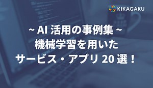 【AI 活用の事例集】機械学習を用いたサービス・アプリ 20 選。AI の躍進が止まらない！ | 株式会社キカガク