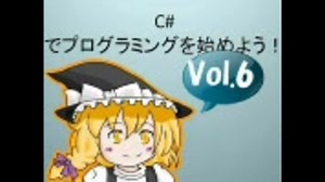 C# でプログラミングを始めよう！ Vol.6