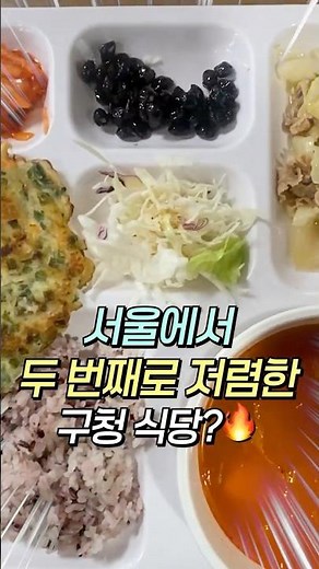 서울에서 두 번째로 저렴한 곳! 💵 영등포구청 구내식당 리뷰