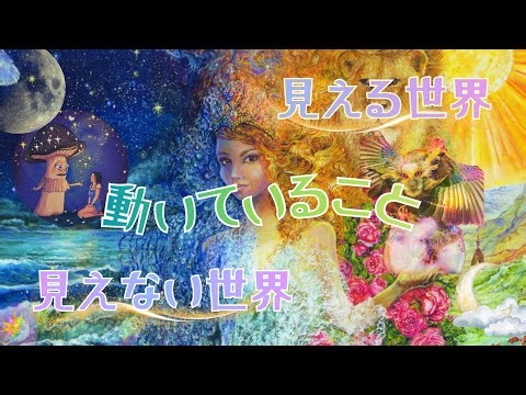 【スピリチュアルリーディング】星の動きが影響してそう💫世界を自分の軸に❣️✨気づいたらリーディング長くてびっくり🫢
