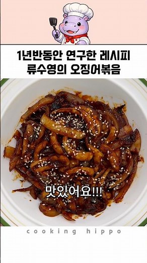 1년반동안 연구한 레시피 류수영의 오징어볶음