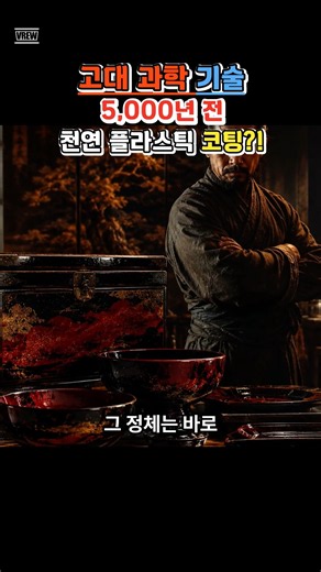 5천 년 전 고대인이 만든 천연 플라스틱의 정체｜옻칠 기술 #고대발명 #옻칠 #윤별TV #shorts