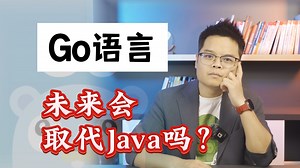 【计算机】更焦虑了！Go语言未来会取代Java吗？