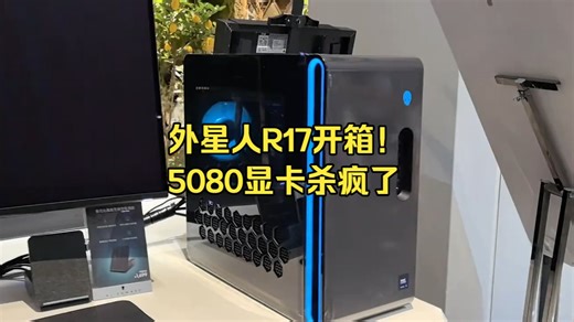 尊贵外星人开箱！抢先体验RTX 5080性能猛兽 #游戏本 #Alienware