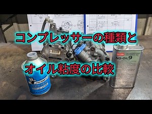 【ND-OIL9】コンプレッサーの種類によるコンプレッサーオイルの使い分けと粘度の比較。