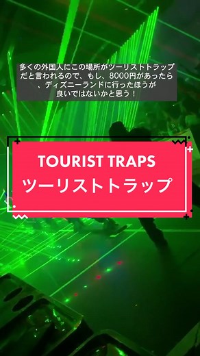ツーリストトラップ in 日本: 旅行者必見スポット