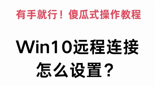 Win10远程连接怎么设置？