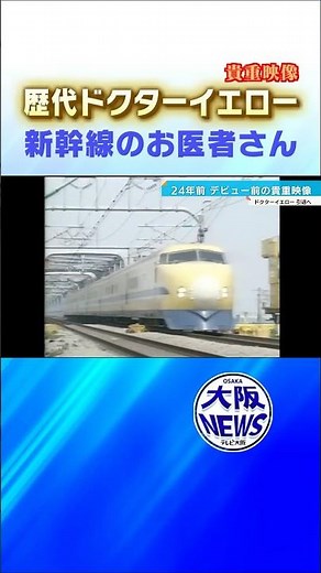 【#ドクターイエロー】引退へ。見ると幸せになる！その勇姿の歴史 #鉄道ニュース