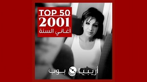 1.2M views · 19K reactions | أي أغاني العام ٢٠٠١ هي المفضلة لديك؟...