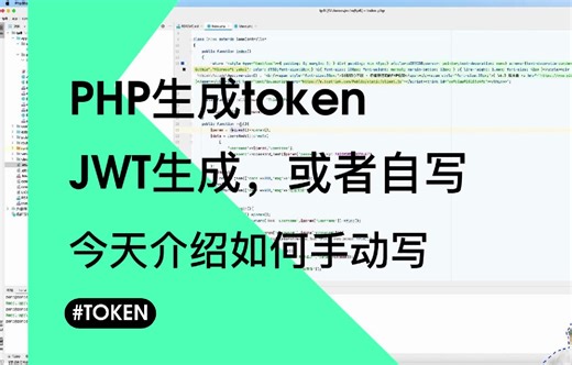php如何生成令牌token，jwt和自主写，介绍如何自己写令牌token