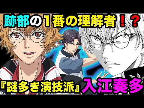 【テニスの王子様】跡部の一番の理解者！？ 人生もテニスも全て演技！ 入江奏多の戦績と真の実力について見てみよう！【新テニスの王子様】【解説】