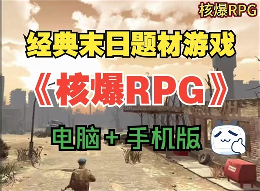 推荐，末日世界题材《核爆RPG》经典回合制CRPG游戏