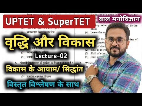 CDP Growth and Development (वृद्धि और विकास) Lecture-02 | UPTET Paper 1 & 2