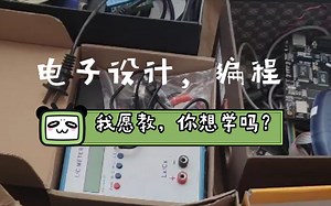 电子设计，编程，我愿教你想学吗？