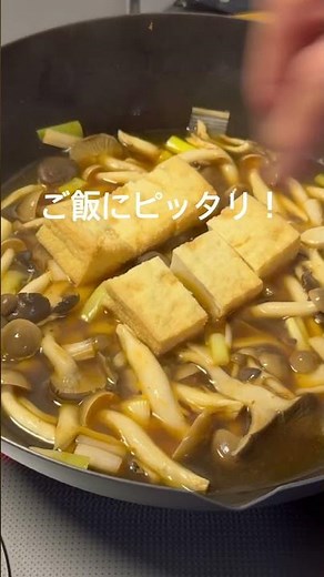 簡単！美味しい！ヘルシー！キノコたっぷり厚揚げ煮込み #おうちごはん#夕暮れシェフ#簡単晩ごはん#晩ごはん #夕食#簡単レシピ#簡単おかず#時短レシピ#おつまみ#かんたんおつまみ#きのこ#豆腐