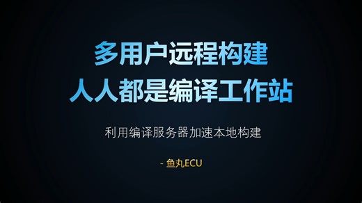 多用户远程构建 人人都是编译工作站