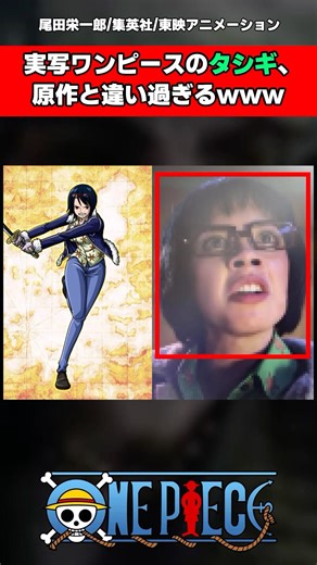 【ワンピース】実写ワンピースのタシギ、原作と違いすぎる #ワンピース #ワンピース反応集 #shorts