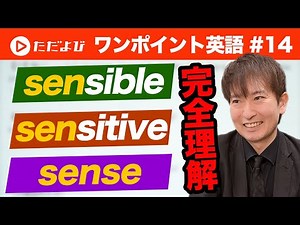 English Tip #14: Confusing Expressions for "Sense"*