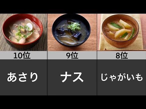 好きな「みそ汁の具」ランキング【TOP10】