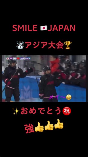 アジア大会アイスホッケー 優勝！日本チームの快挙