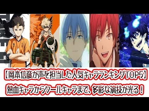 【岡本信彦が声を担当した人気キャラランキングTOP5】熱血キャラからクールキャラまで、多彩な演技が光る！