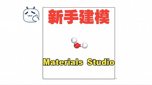 MS新手实战教程01-水分子计算模型搭建 | Materials Studio小白入门 H2O分子结构模型 原子建模 水分子建模 CASTEP