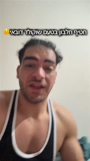 💪 חטיפי חלבון – חברים או אויבים? בואו נדבר רגע בכנות – חטיפי חלבון הם אחד הדברים הכי נוחים שיש. זמינים, משביעים, ויש כאלה שבאמת מרגישים כמו קינוח 🍫 אבל… האם הם תמיד הבחירה הנכונה? ⸻ 🔥 כן, הם יכולים להיות מעולים! חטיף חלבון איכותי יכול: ✔️ לעזור בהשלמת כמות חלבון יומית ✔️ למנוע נשנושים מיותרים ✔️ להיות פתרון מושלם אחרי אימון ✔️ להציל אותנו כשאין זמן לארוחה מסודרת והיום? יש חטיפים שבאמת טעימים! לא עוד טעם “קרטון עם שוקולד” 😅 ⸻ ⚠️ אבל בואו נשים לב לפרטים הקטנים לא כל חטיף הוא “בריאות”. לפעמים ה