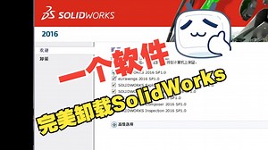 一个软件教会你完美无残留卸载SolidWorks