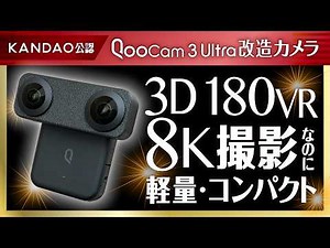 User modifications officially approved!? The capabilities of the 8K high-definition VR camera "Qo...