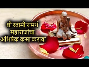 श्री स्वामी समर्थ महाराजांचा अभिषेक कसा करावा । प्रात्याक्षिक । shree swami samarth abhishek video