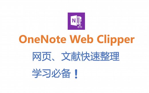【学习必备】OneNote Web Clipper | 网页、文献快速整理 | 浏览器插件