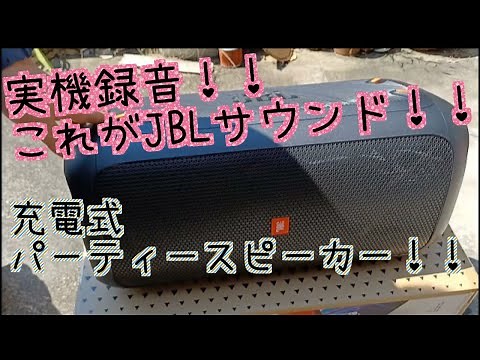 JBL PARTYBOX100 Bluetoothスピーカー 実機レビュー！