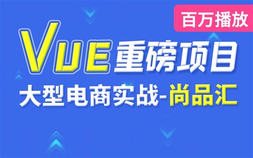 尚硅谷VUE项目实战，前端项目-尚品汇(大型\重磅)
