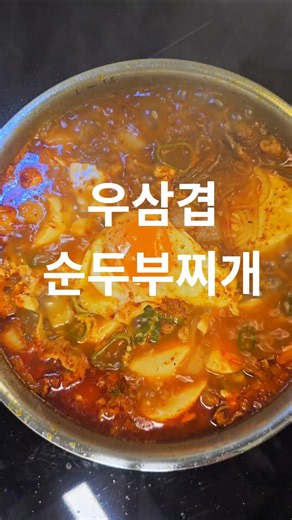 얼큰하고 칼칼한 순두부찌개🔥집에서도 쉽고 맛있게 만드는 초간단 레시피입니다. #순두부찌개 #한식 #술안주 #koreanfood