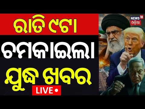 Live: ସକାଳୁ ସକାଳୁ ଯୁଦ୍ଧ ଖବର US-Iran Conflict | War News Today | US Attack Iran News | Trump on Iran