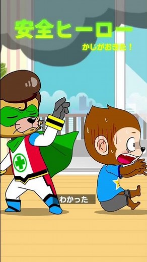 かじがおきた！ #安全ヒーロー #モング #安全マン #まめきゅん #MAMEKYUNN