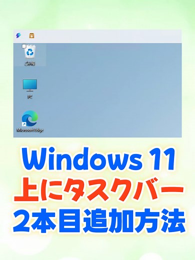 Microsoft 公式の便利なアプリの機能の使い方！ パソコンの画面下の棒（タスクバー）を上に増やす設定が凄いです。 また公式からタスクバーが上に設定できるようになると発表も！？ #TikTokSRP #Windows11 #パソコン初心者 #タスクバー #誰かにシェアしたいテクノロジーキャンペーン #春の新生活キャンペーン