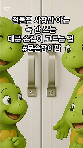 스텐 전면손잡이 철물점 사장만 아는 녹 안 쓰는 대문 손잡이 고르는 법 #문손잡이팜 #문손잡이팜 #인테리어 #셀프인테리어 #집꾸미기 #문손잡이 #가구손잡이