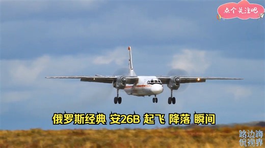 俄罗斯经典 安-26B 起飞 降落 影像