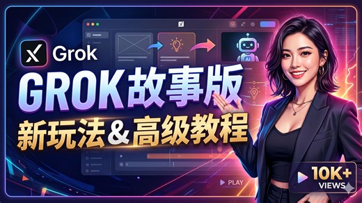 解锁 GROK 潜力：故事版创新玩法与工作流优化指南