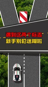 这两个交通标志新手要认准，别再傻傻分不清_腾讯新闻
