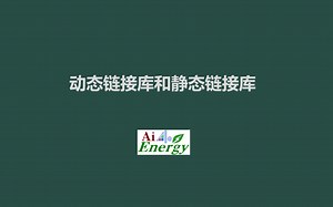 动态链接库和静态链接库