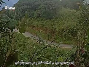 သင်္ကြန်ကာလ CDF-MINDAT ဗျူဟာမှူးကို မင်းတပ်မြို့နယ်တွင်းအခြေနေ ဆက်သွယ်မေးမြန်းခြင်း ~~~~ The Mindat Post ၁၈ ဧပြီ၊ ၂၀၂၂ Watch On YouTube – https://youtu.be/DB2ZesDGs3k စစ်ကောင်စီရဲ့ လက်နက်ခဲယမ်းများ၊ စားသောက်ကုန်ပစ္စည်းများ သယ်ယူပို့ဆောင်ရာမှာ အဓိက အသုံးပြုတဲ့ မင်းတပ် - မတူပီကားလမ်းပိုင်းမှာတော့ ဒေသခံကာကွယ်ရေးတပ် CDF-MINDAT နှင့် စစ်ကောင်စီ အကြား တိုက်ပွဲများ ပြင်းထန်လေ့ရှိနေပါတယ်။ ပြီးခဲ့တဲ့ ၂၀၂၂ခုနှစ် မတ်လလောက်ကနေ စတင်ပြီး တိုက်ပွဲများ တကျော့ပြန် ပြန်လည် ဖြစ်ပွားနေပြီး အဆိုပါတိုက်ပွဲတွင်း စစ်ကေ