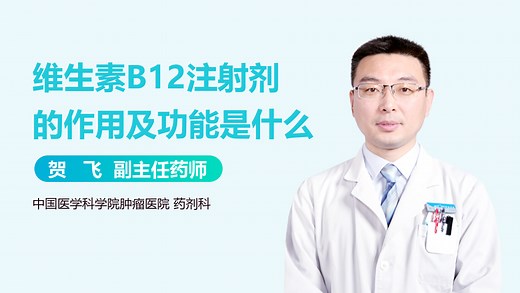 维生素B12注射剂的作用及功能是什么-有来医生