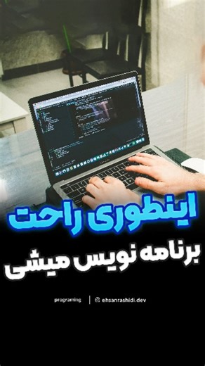 ‎آموزش برنامه نویسی، فرانت اند، بک اند | احسان رشیدی‎ on Instagram‎: "باید یادگیریت درست اصولی باشه، نباید از این شاخه به اون شاخه بپری چون گیچ میشی و رهاش میکنی🙁 . ‼️کلمه "مسیر" رو کامنت کن تا راهنماییت کنم . 🔸هرسوالی داری دایرکت بپرس جواب میدم . @ehsanrashidi.dev . #برنامه_نویسی #طراحی_سایت #طراحی_وب #طراحی_وبسایت #سایت_فروشگاه"‎