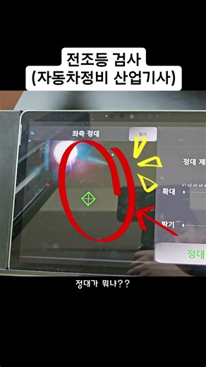 전조등 검사방법 / 자동차 자격증 필수 항목! #인천자동차정비학원 #자동차정비 #자동차정비기능사 #자동차정비산업기사
