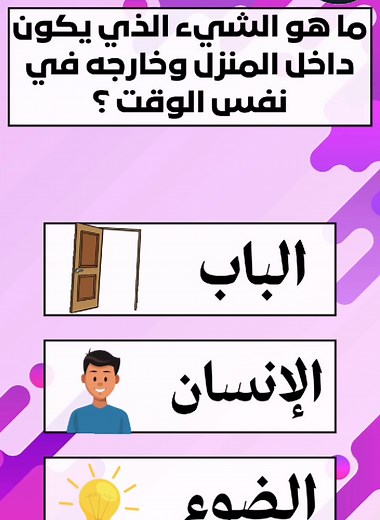 ألغاز صعبة للاذكياء فقط – 10 أسئلة مع الإجابات